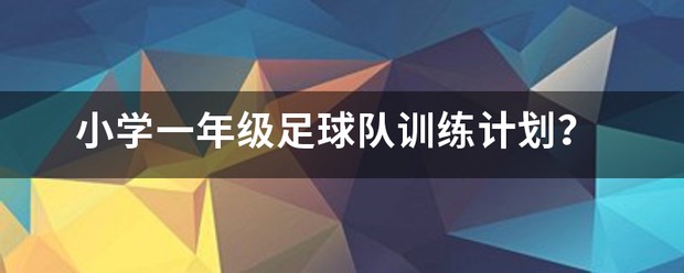 篮球防守训练中如何提高体能和耐力_0